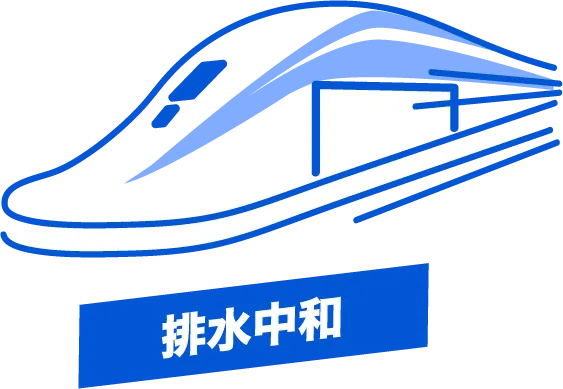 排水中和