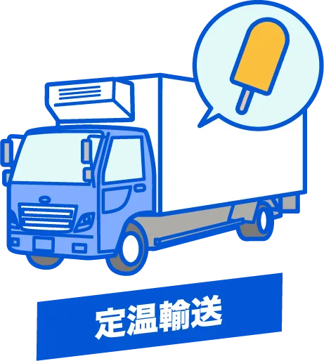 低温輸送