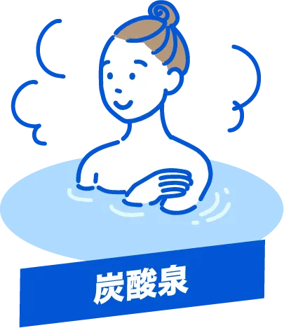 炭酸泉